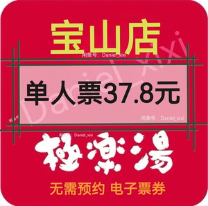 宝山极乐汤温泉馆 单人浴资票 上海周末节假日通用票券（仅限宝