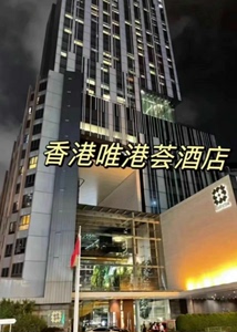 香港 唯港荟酒店 代订！