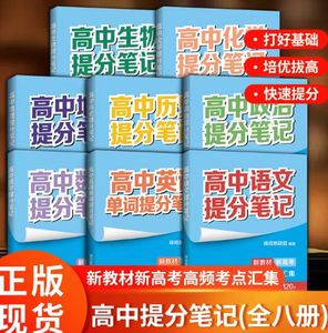 张雪峰高中提分笔记全套8本语文数学英语历史地理政治化学生物