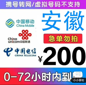 安徽移动联通电信话费充值手机缴费话费代充到账200元 可以叠