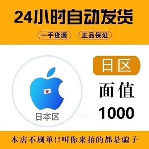 Apple/日本区苹果礼品卡1000日元