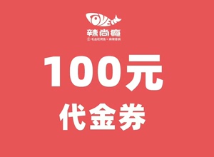 辣尚瘾烤鱼 79抵100元  157抵200元   239抵