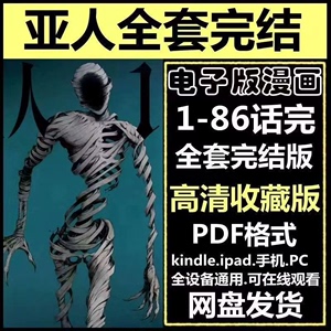 亚人漫画合集PDF高清电子版