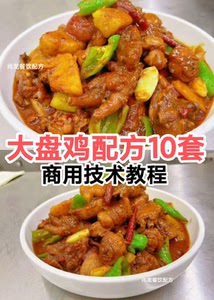 新疆大盘鸡配方10套，新疆沙湾大盘鸡配方，大盘鸡技术教程，1