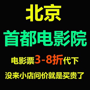 北京首都电影院西单昌平金融街低价电影票3-8折代下，北京、天