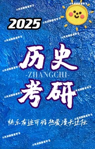 25长孙博历史学313考研网课资料25范无聊历史学313文都