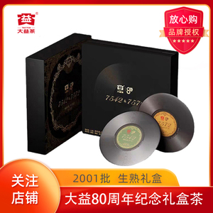 2020年大益普洱茶 2001批7542+7572 80周年宝盒 200g*2 生熟组盒