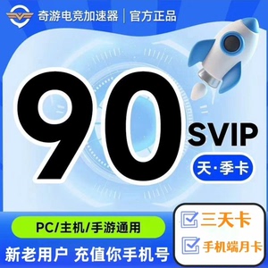 奇游加素器SVIP90天直冲 奇游联机宝高级会员季卡 支持奇