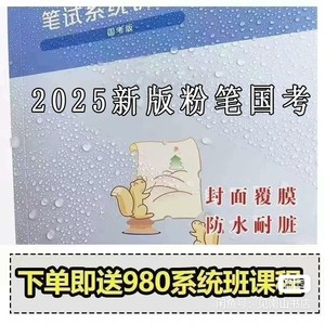 【現貨速發】2025国考粉笔公务员考试笔试系统讲义赠海量视频