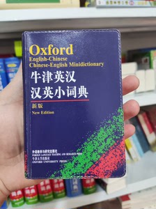 【全新包邮】牛津英汉汉英小词典便携小本英语词典英语字典