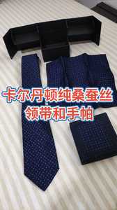 卡尔丹顿桑蚕丝礼盒装领带+手帕。