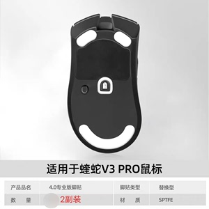 炼狱蝰蛇V3pro脚贴V3通用火线竞技4.0专业版鼠标脚贴