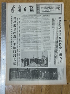 1970年4月8日辽宁日报 周总理离开朝鲜平壤回到北京等内容