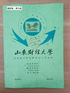 山东财经大学法学学硕考研笔记