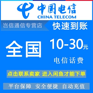 全国电信10元20元30元快充值 中国电信手机话费缴费小面值