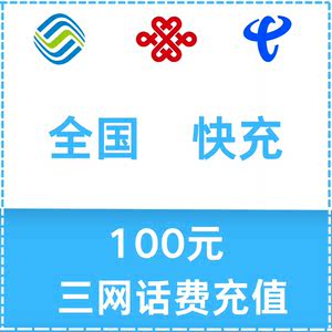 【直冲100元话费快充】移动联通电信100块优惠93充值