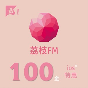 荔枝fm金币【ios官渠直充】苹果 荔枝fm充值