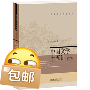 中国文学十五讲周先慎北京大学出版社9787301241929