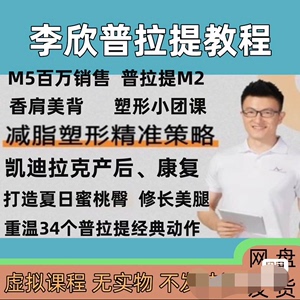 李欣视频课程全套蜜桃臀普拉提床器械百万销售产后康复减脂塑形全