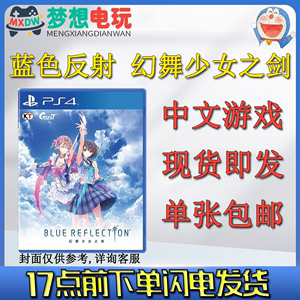 PS4游戏 蓝色反射 幻舞少女之剑 中文 包邮 现货即发