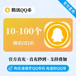10QB币 腾讯QQ币充值10个起可叠加
