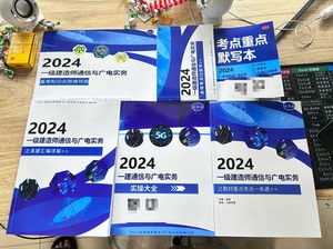 练字帖2024年一级建造师通信与广电专业一建通信老杨宝典包邮