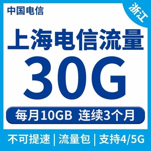 #移动话费100 上海电信流量充值30GB流量包全国通用流量