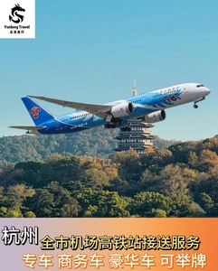 杭州萧山国际机场接送机 （不只机场任意地点）提供舒适型，商务