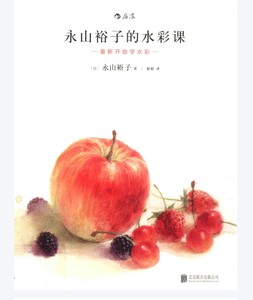 【电子书pdf】《永山裕子的水彩课》