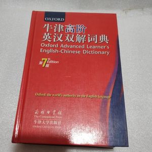 【正版二手】 牛津高阶英汉双解词典 第7版 正版实用英语字典