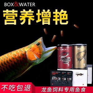 boxwater博特龙鱼饲料增红增色金龙红龙鱼粮保鲜蜈蚣龙鱼