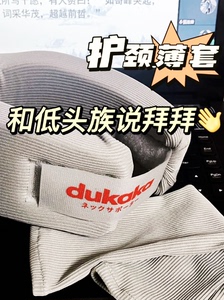 【正品清仓】杜卡卡DUKAKA日本颈托防低头护颈家用神器固定