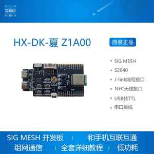 SIG MESH 开发板 BLE 蓝牙开发板 52840 红旭无线 HX-DK-夏 Z1A00