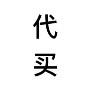 1、接代拍代买，淘宝、拼多多、天猫、京东、咸鱼等代买代付；