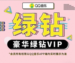 QQ音乐豪华绿钻会员三个月季卡绿砖VIP带付费音乐包90天带