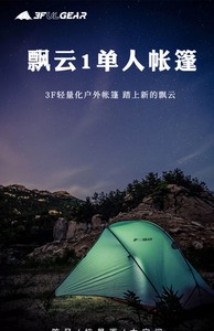 【正品全新】3F三峰户外飘云1单人帐篷送地布 超轻防暴雨抗风