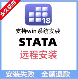 Stata软件安装18中文汉化版，支持远程安装