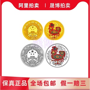 2017鸡年生肖彩色金银纪念币，彩金银鸡各1枚，保真正品阿里拍卖