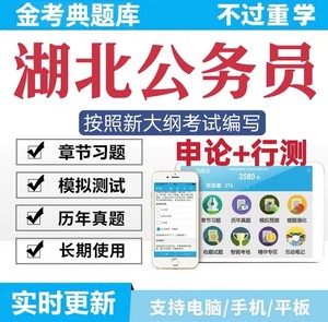 2024湖北省考真题/湖北省考题库/2024湖北省公务员考试