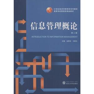 信息管理概论 第2版 金新政,马敬东 编 大学教材大中专