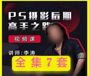 李涛PS 摄影后期高手之路7套