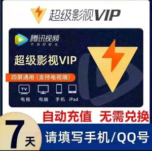 直充丨腾讯视频超级影视云视听极光tv会员一周卡7天SVIP