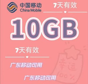 最新10G7天流量包，广东移动流量 10G7天可跨月全国通用