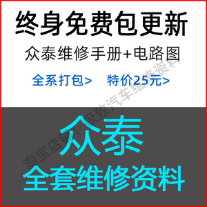 众泰维修手册和电路图资料拆装大修正时线路接线扭力保养维护汽车