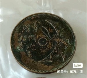 一枚铜币，青蚨还钱，直径2.88cm左右