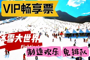 [畅享票]VIP哈尔滨冰雪大世界畅享票门票