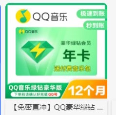 代充值QQ音乐年卡业务