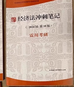 【出】华政2024考研 震川 经济法 最新版考研资料 【冲刺