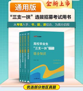 中公三支一扶考试资料2024上海贵州三支一扶考试教材综合知识