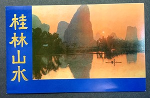 T53桂林山水盖销全套 原胶全品 带日本邮趣邮折